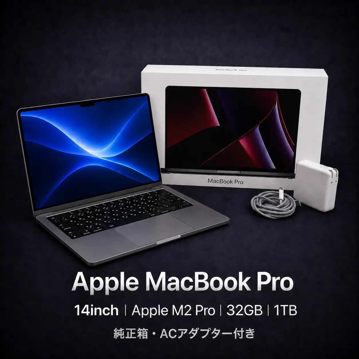 M2 Pro搭載14インチMacBook Pro 32GB・1TB