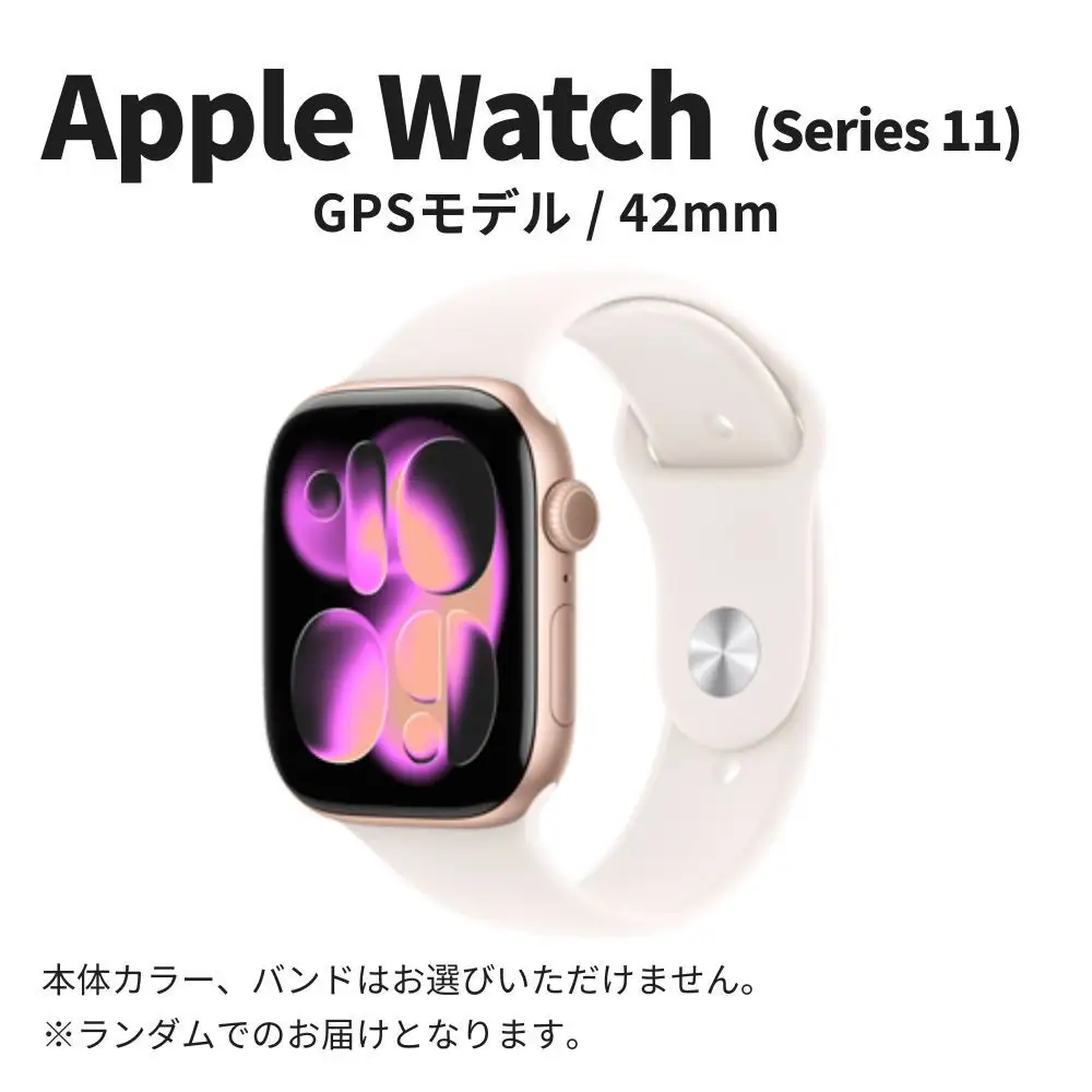 Apple Watch Series11 42mm GPSモデルの返礼品