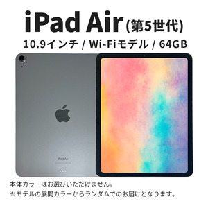 iPad Air第5世代10.9インチ64GBの中古再生品