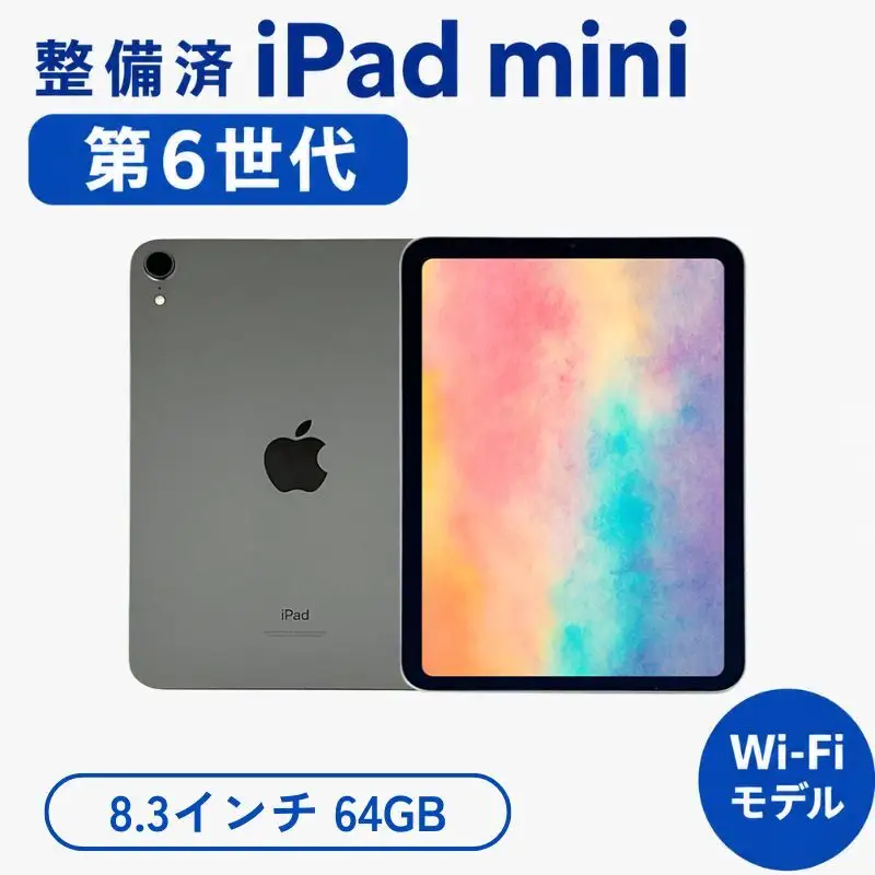 iPad mini 第6世代 8.3インチ 64GB