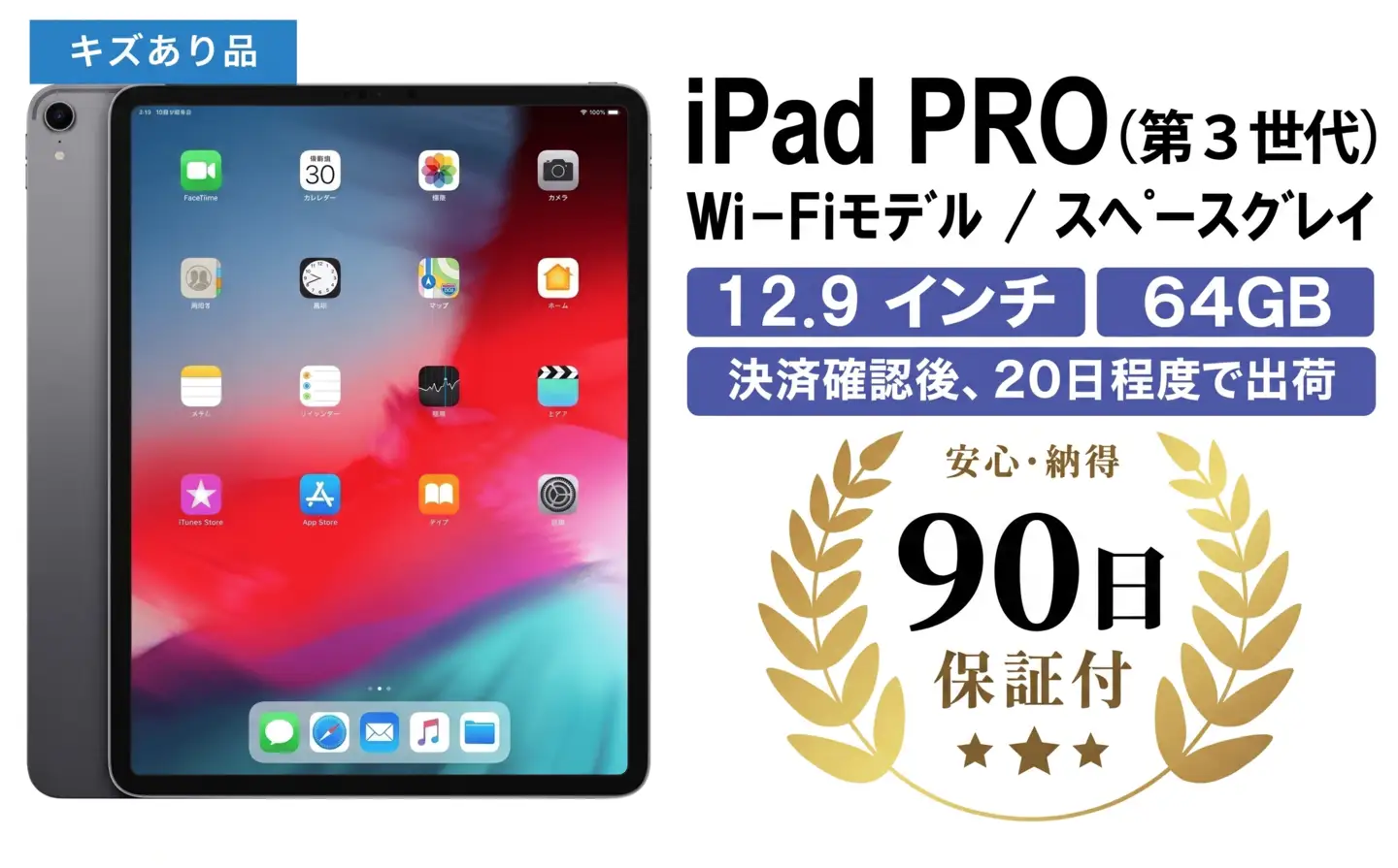 iPad Pro 12.9インチ 第3世代 64GBの中古再生品