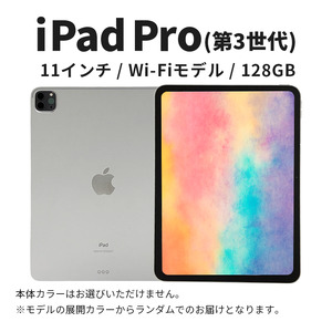iPad Pro 11インチ 第3世代 M1搭載128GBの中古再生品