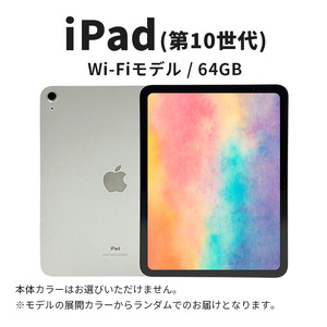 iPad 第10世代 10.9インチ 64GB