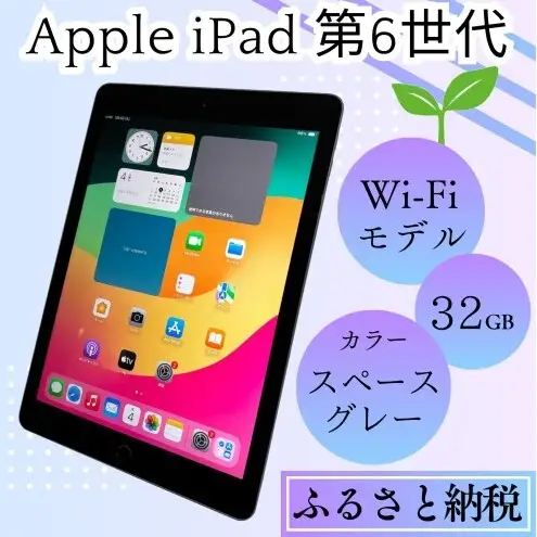 iPad 第6世代 32GB Wi-Fiモデル スペースグレー