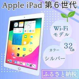 iPad 第6世代 32GB Wi-Fiモデル シルバー