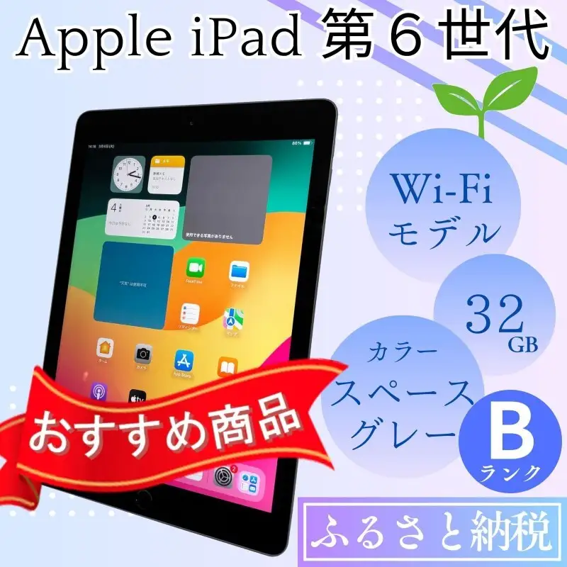 iPad 第6世代 32GB Wi-Fiモデル スペースグレー Bランク