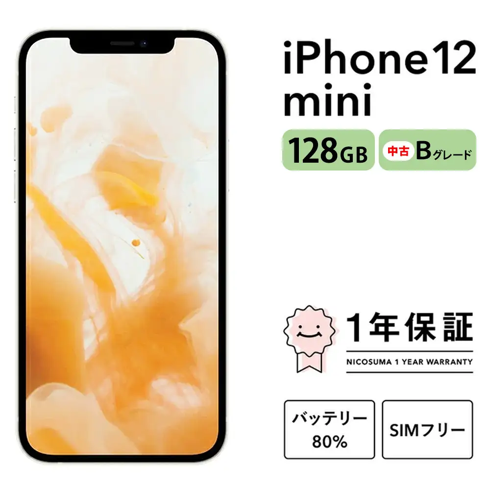 三つ星スマホ iPhone 12 mini 128GB中古Bグレード