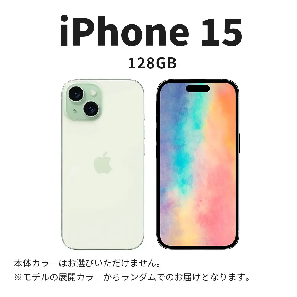 Apple iPhone 15 128GB SIMフリー