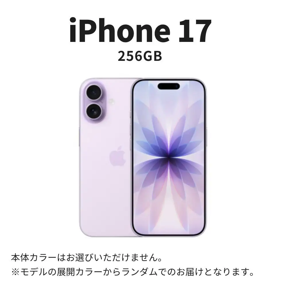 Apple iPhone 17 256GBの中古再生品