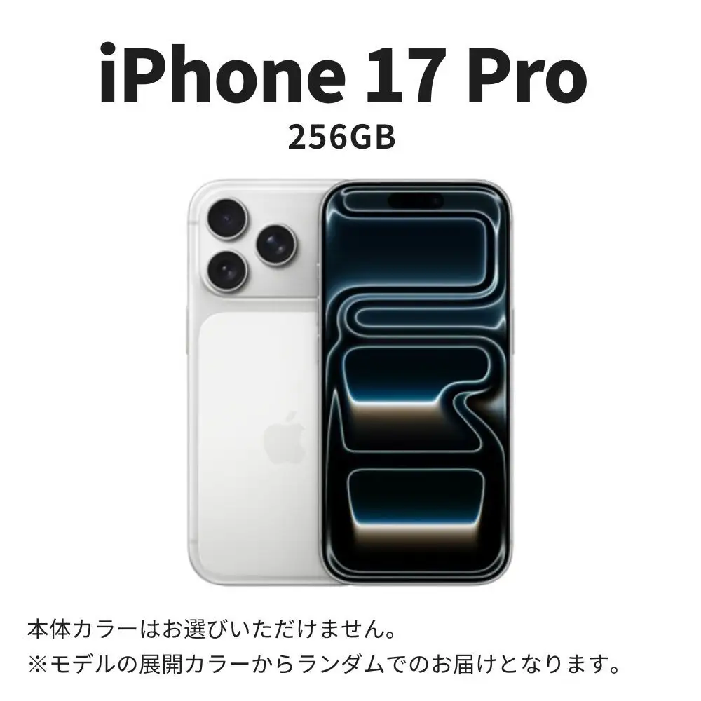 Apple iPhone 17 Pro 256GB SIMフリー