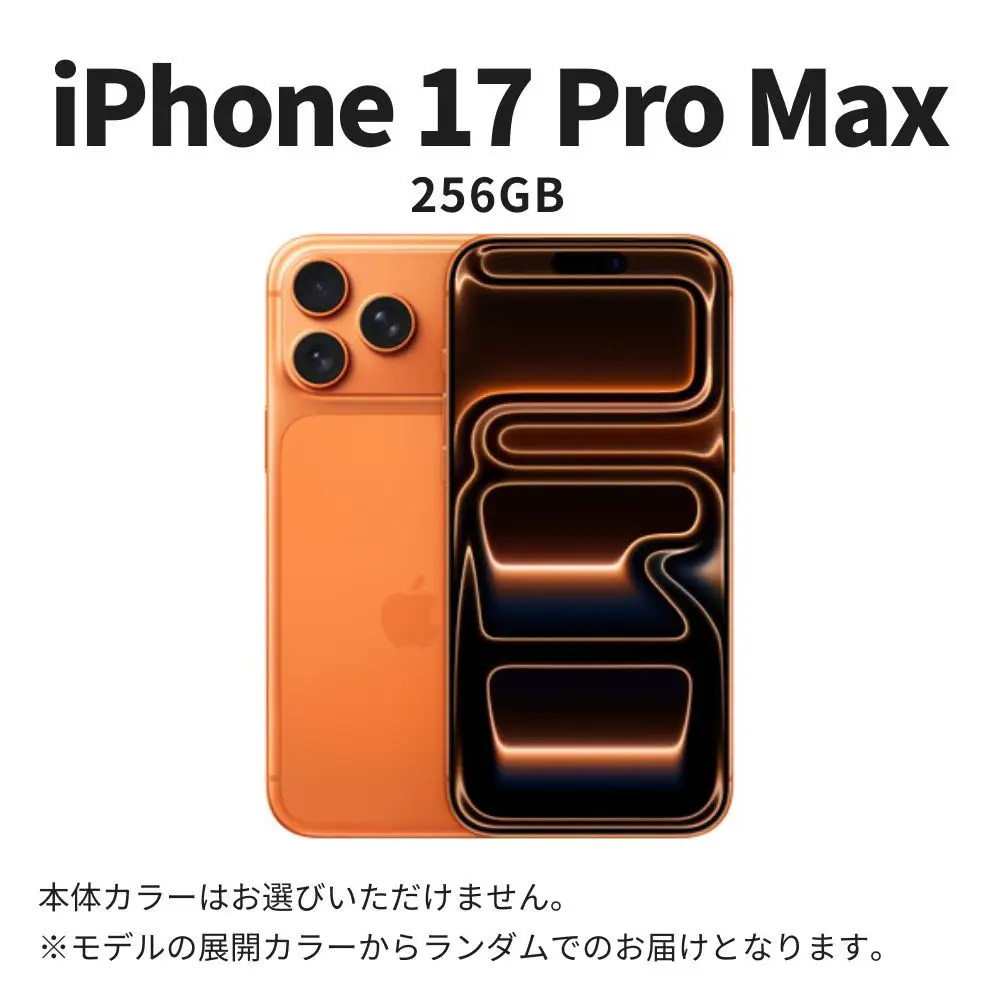 Apple iPhone 17 Pro Max 256GB SIMフリー