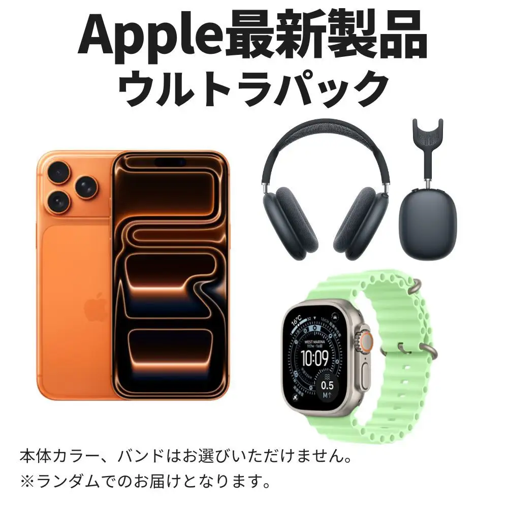 iPhone 17 Pro MaxとAirPods MaxとApple Watch Ultraのセット
