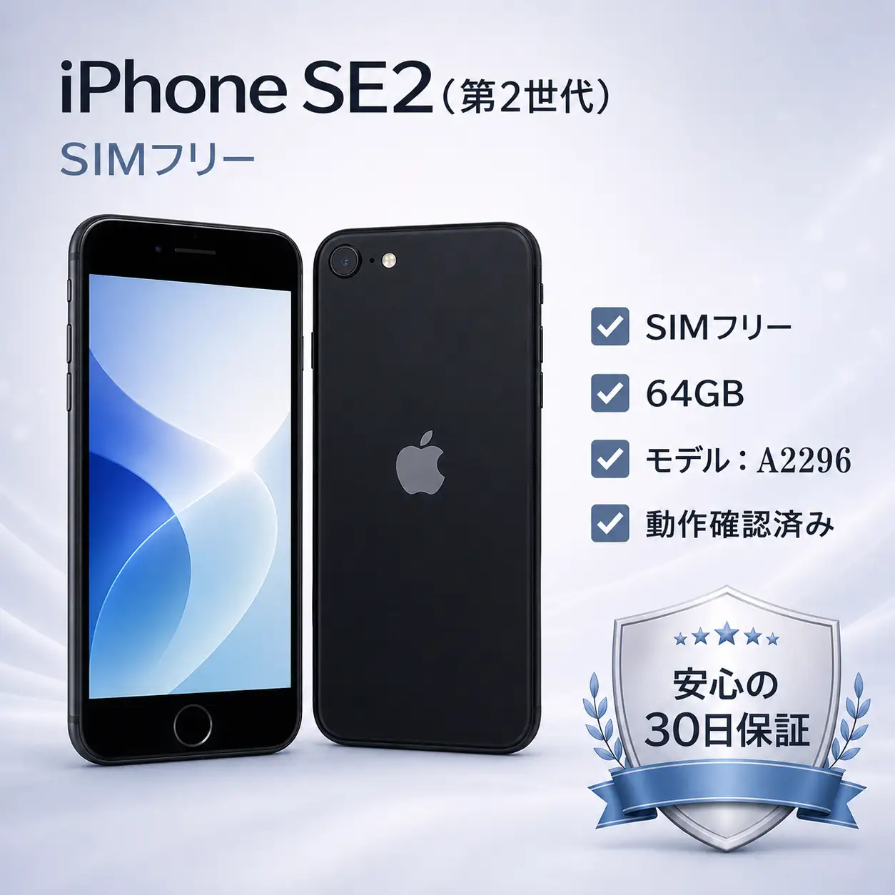 Apple iPhone SE第2世代 64GB Blackの再生中古品