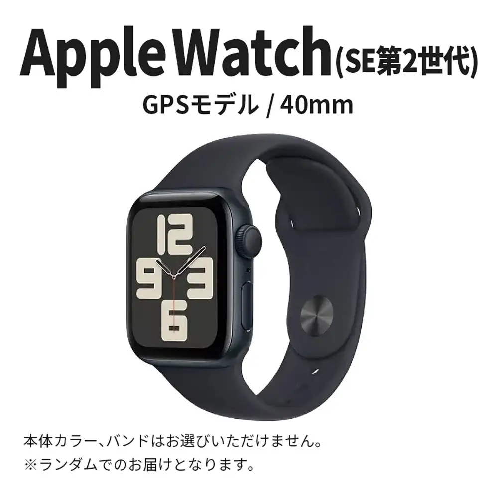Apple Watch SE 第2世代 40mm GPSモデルの返礼品