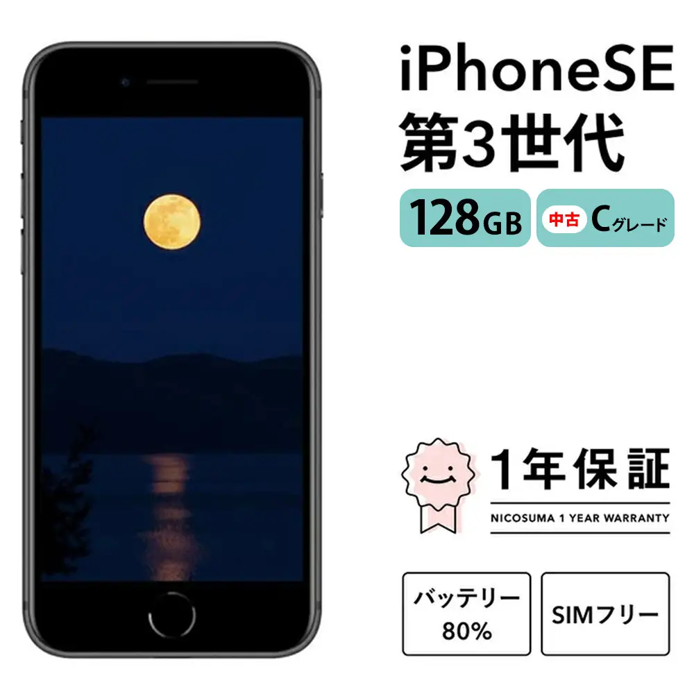 三つ星スマホ iPhone SE第3世代 128GB中古Cグレード