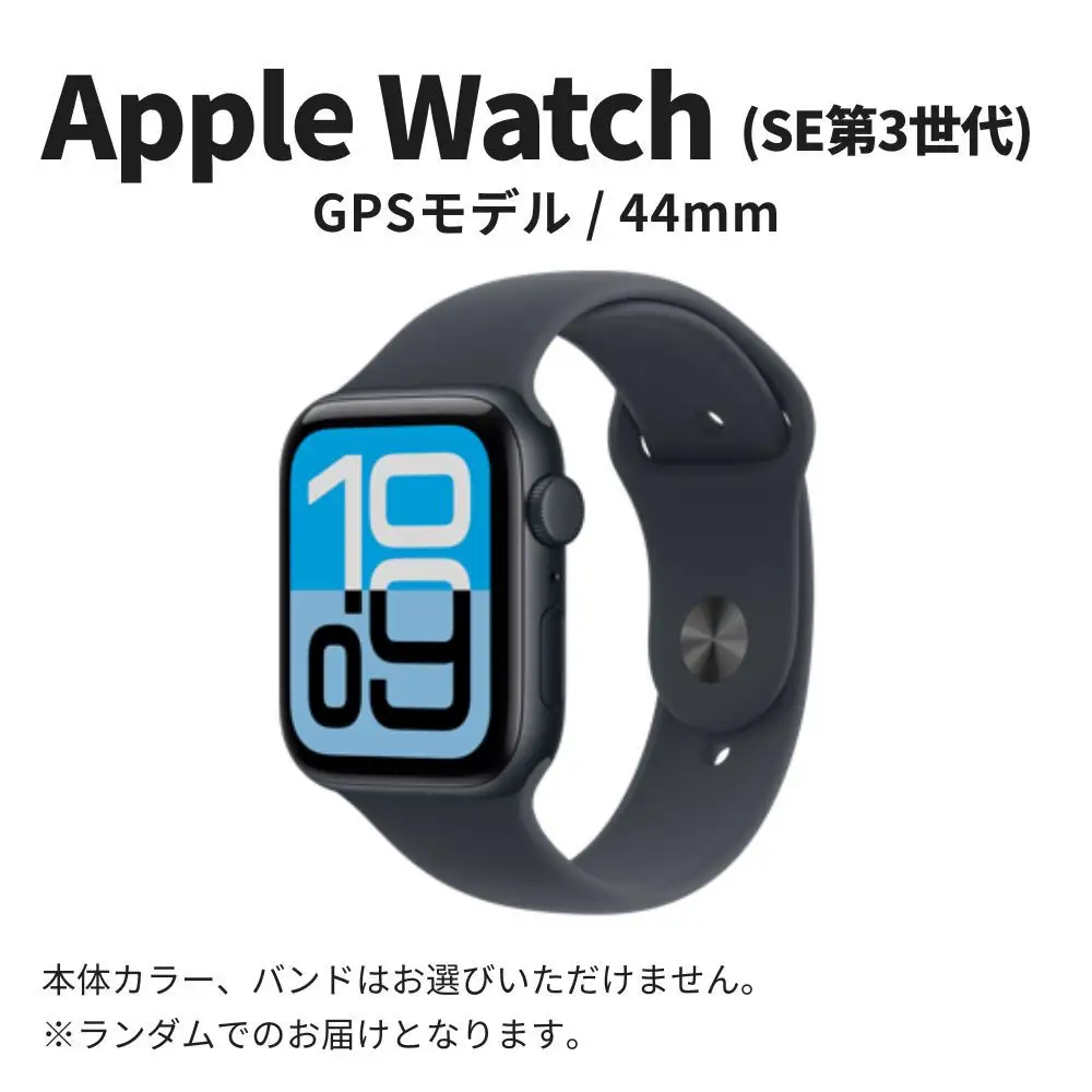 Apple Watch SE 第3世代 44mm GPSモデルの返礼品