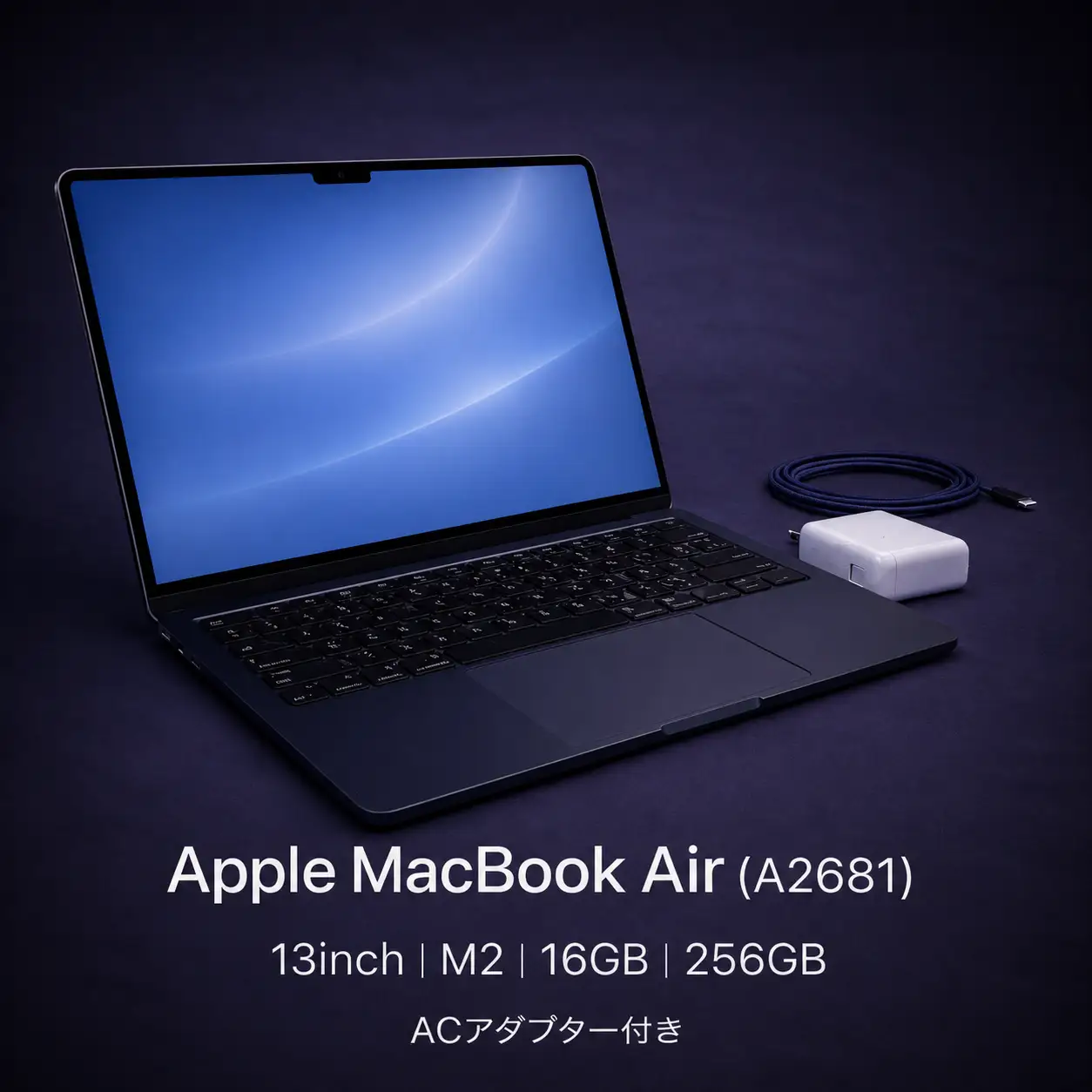 M2搭載13インチMacBook Air 16GB・256GB