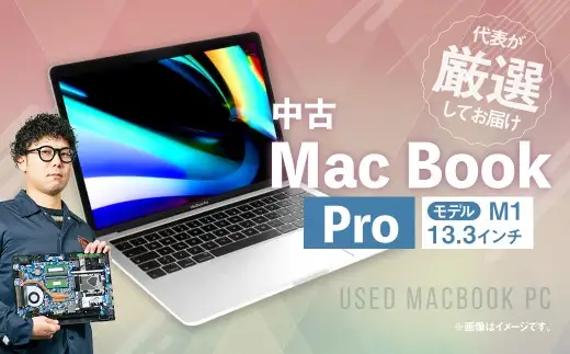 M1搭載13.3インチMacBook Pro 16GB・512GB