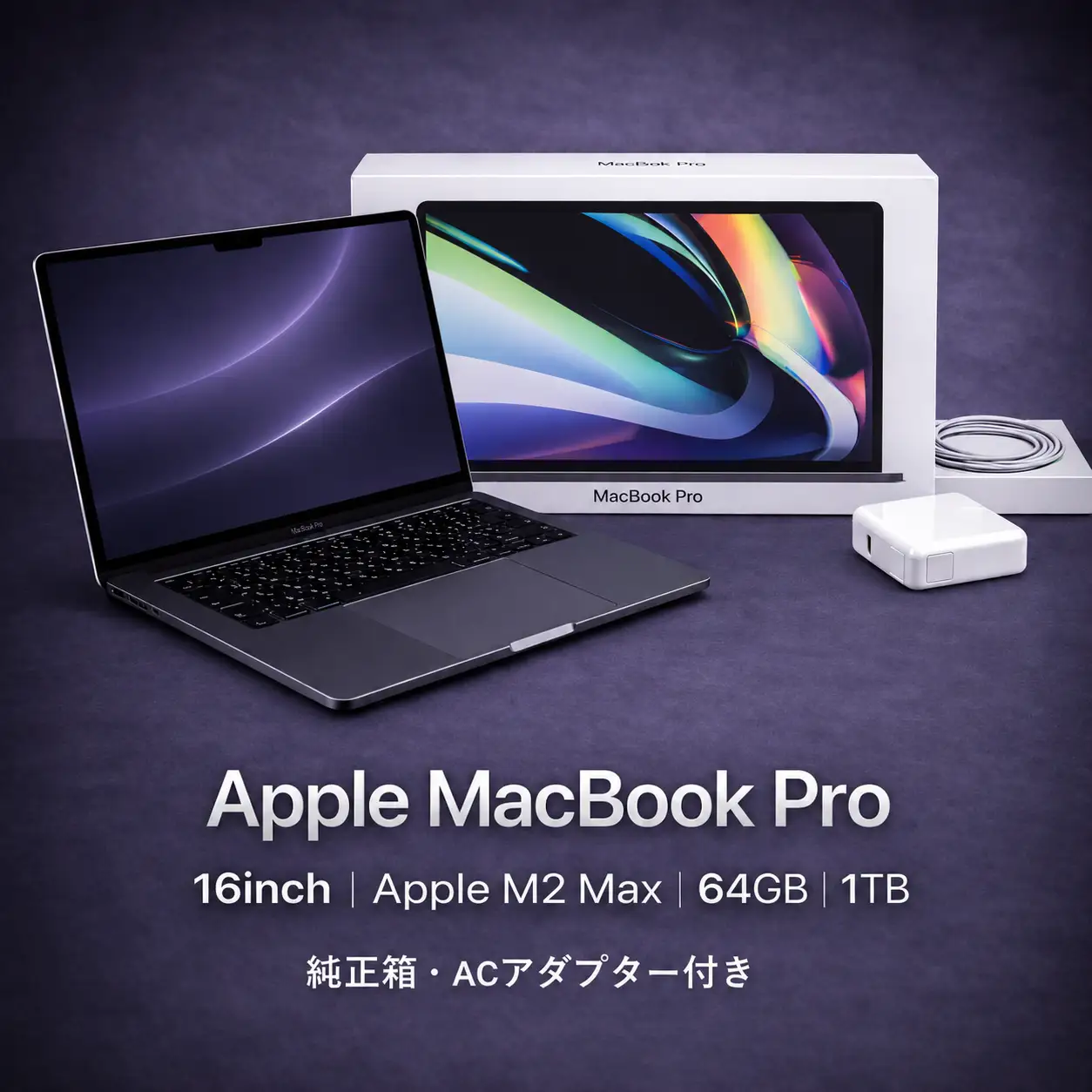 M2 Max搭載16インチMacBook Pro 64GB・1TB