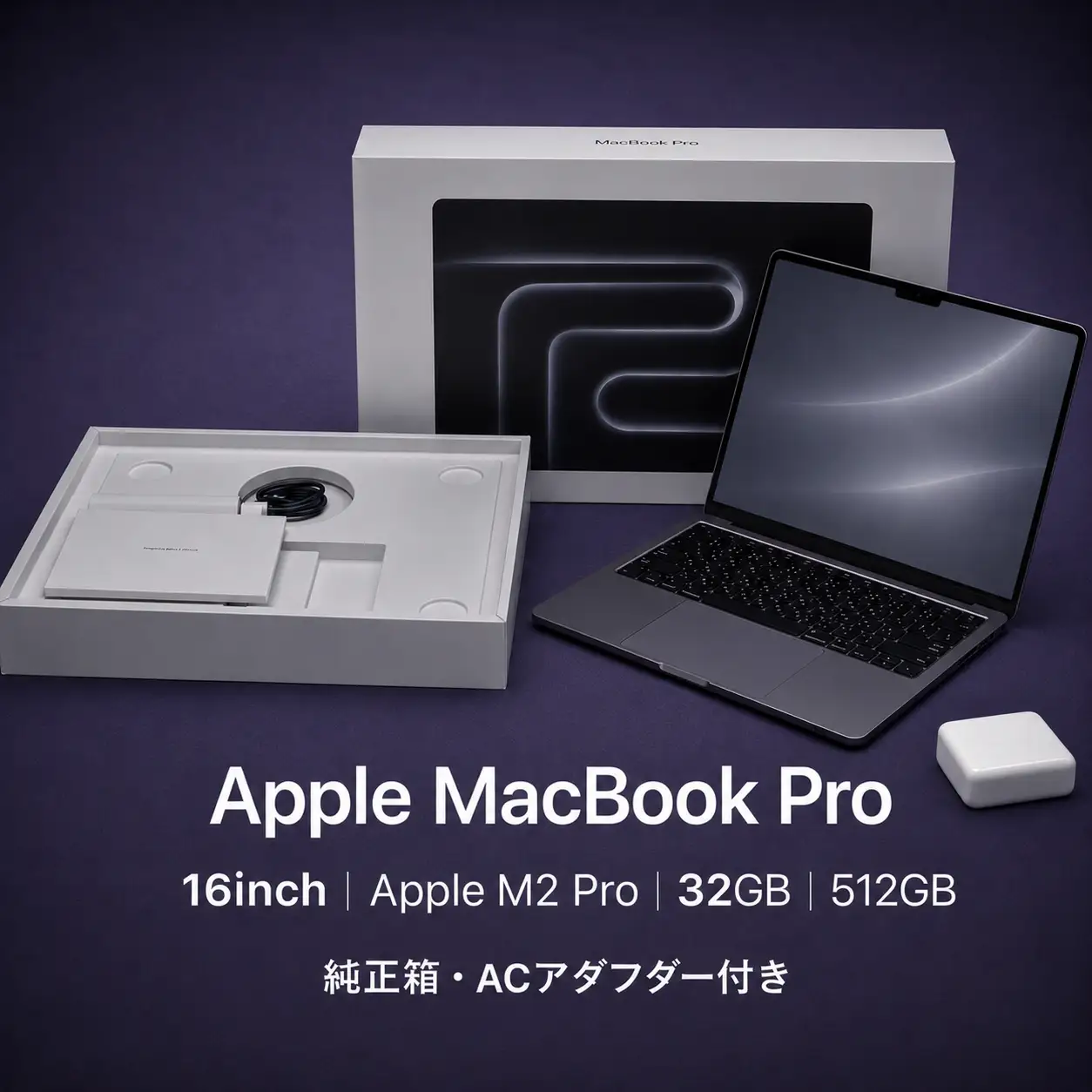 M2 Pro搭載16インチMacBook Pro 32GB・512GB