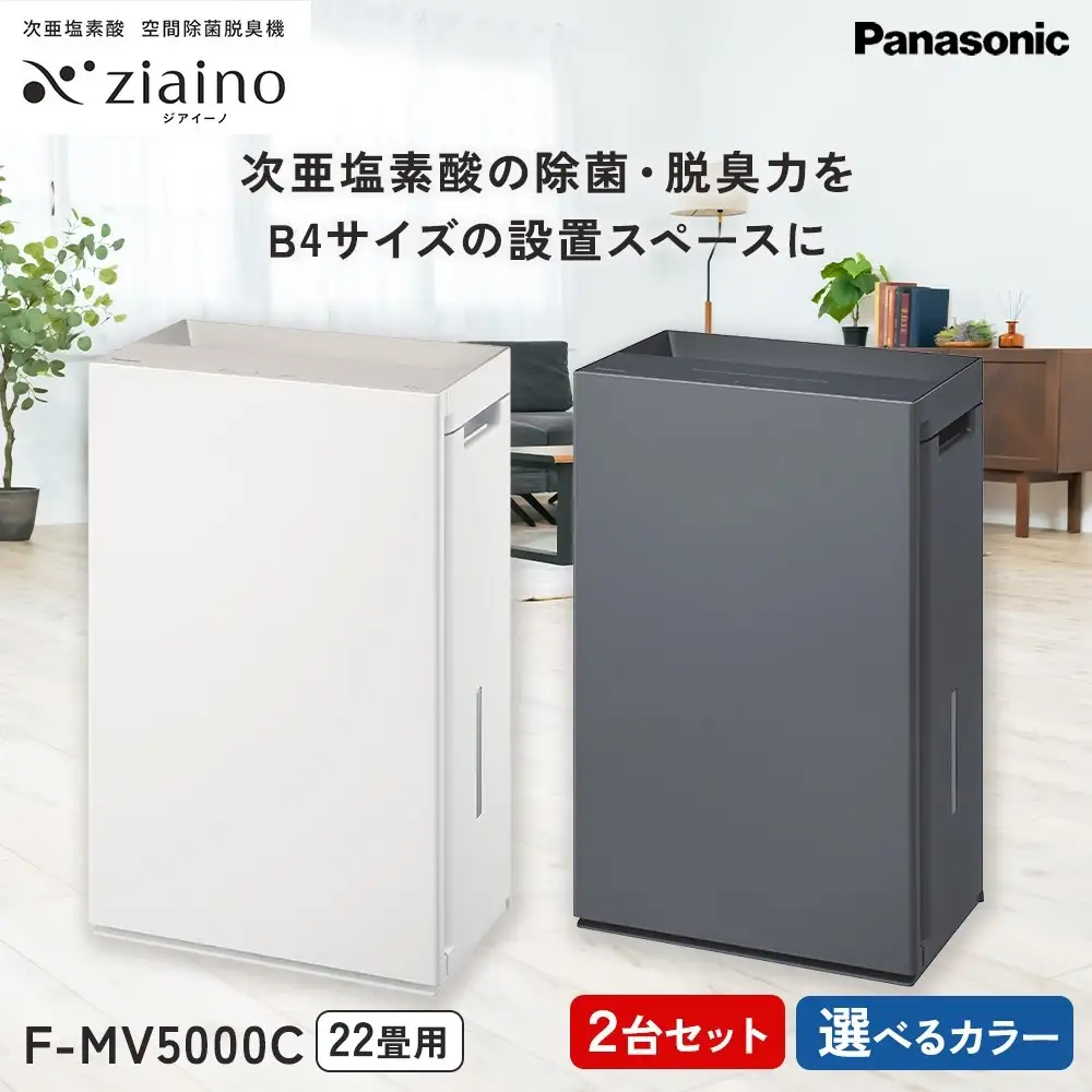 パナソニック ジアイーノ F-MV5000C 2台セット