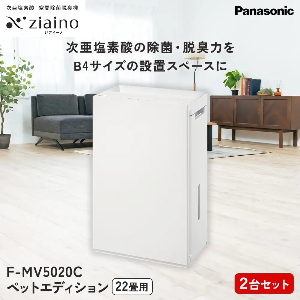 パナソニック ジアイーノ F-MV5020C ペットエディション 2台セット