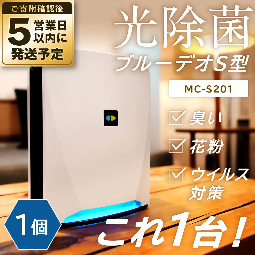 ふるさと納税で選べるブルーデオS型MC-S201