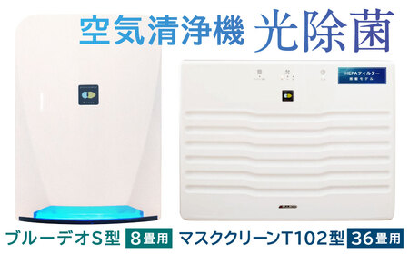 マスククリーンMC-T102とブルーデオS型MC-S201の2台セット