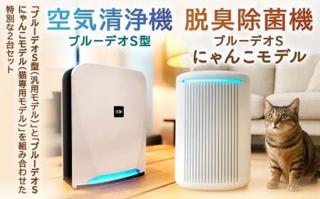 ブルーデオS型MC-S201とにゃんこモデルMC-S311Cの2台セット