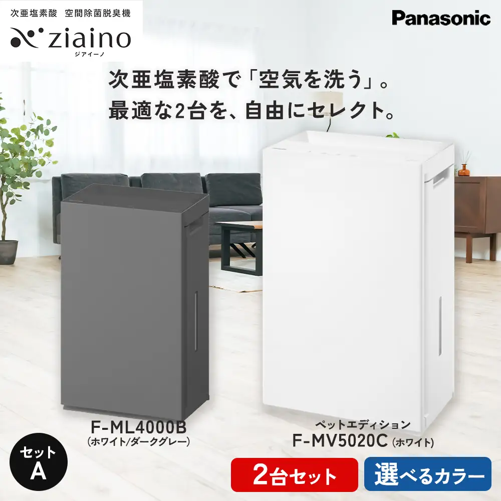 パナソニック ジアイーノ F-ML4000BとF-MV5020C ペットエディションの2台セット