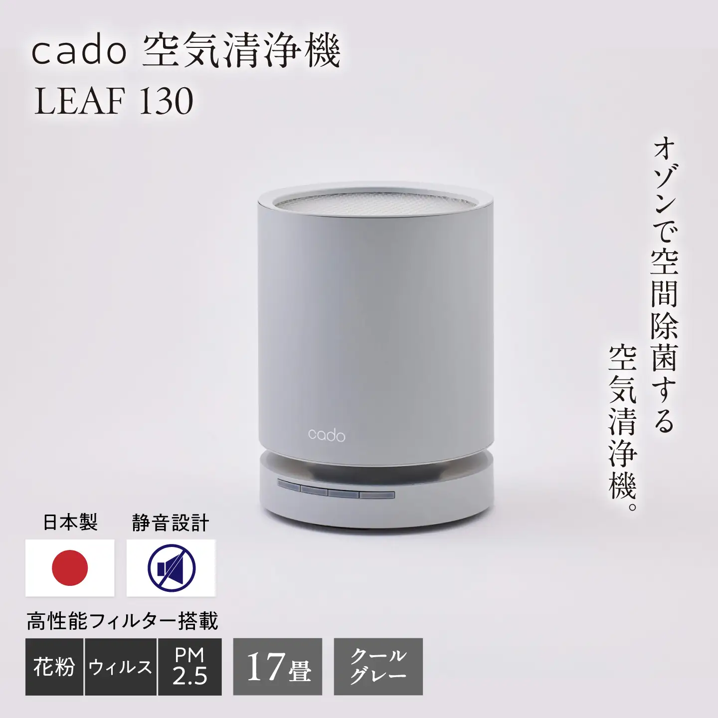 cado空気清浄機 LEAF 130 クールグレー