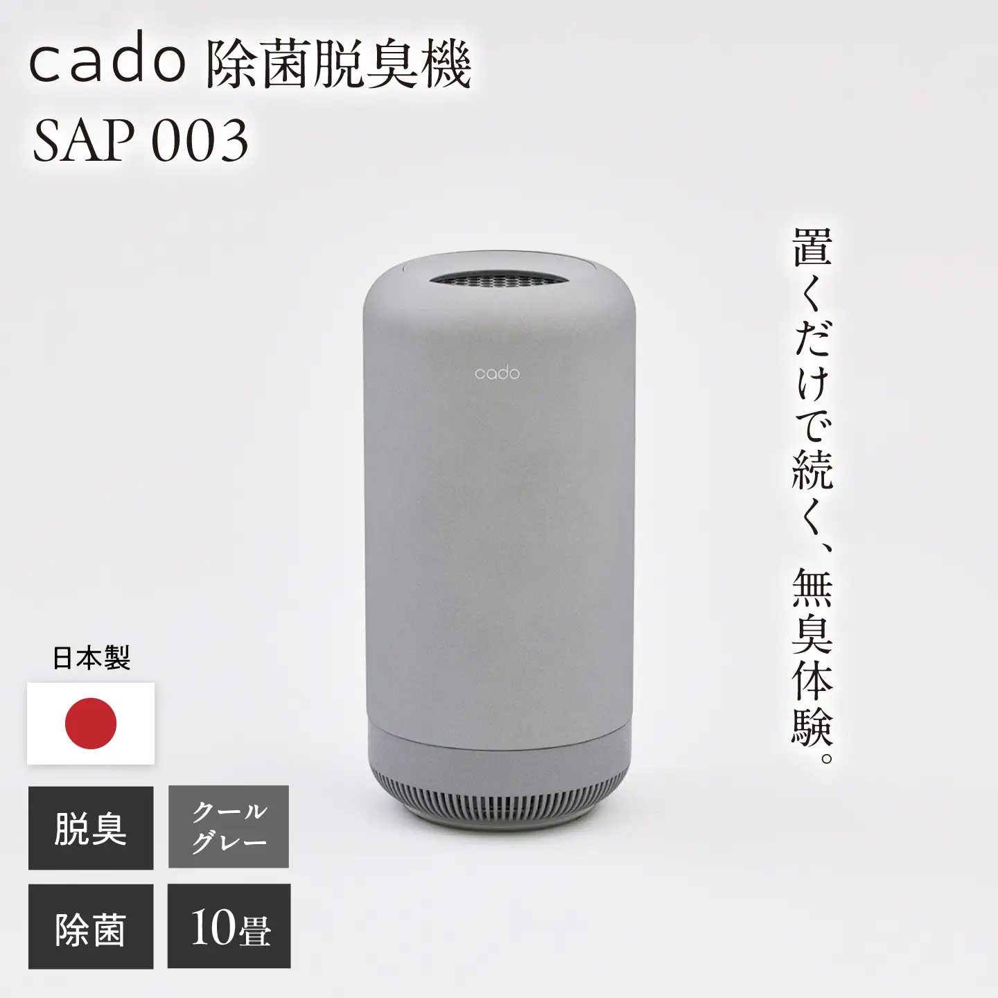cado除菌脱臭機SAP 003クールグレー