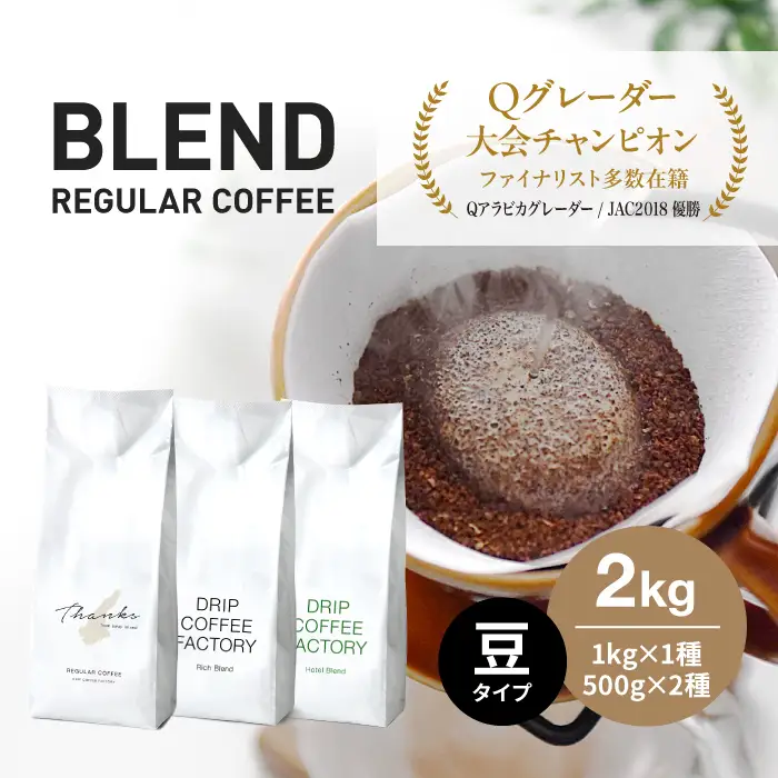 淡路島アソートセットのコーヒー豆3種、500g入り4袋で合計2kg