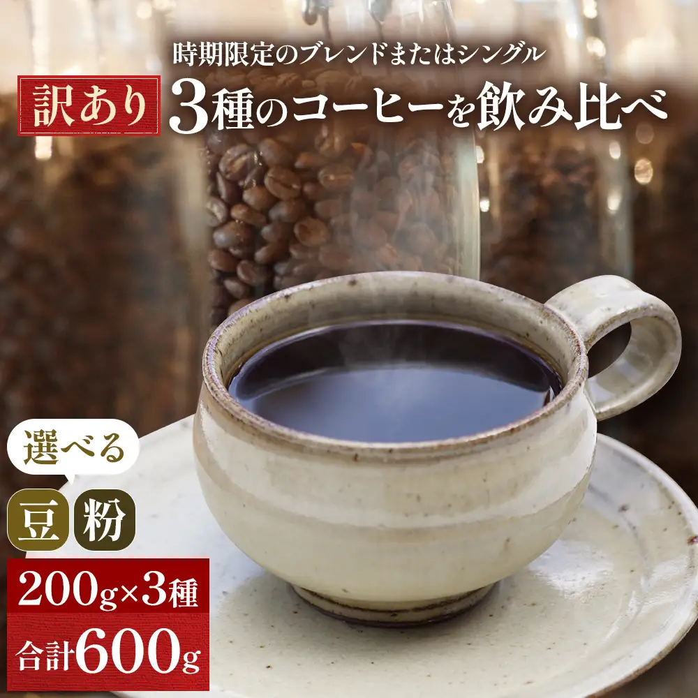 高梁市の季節のコーヒー豆3種、合計600g