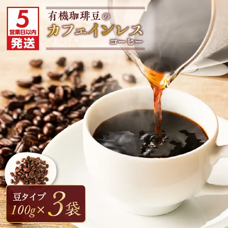 生田屋珈琲の有機カフェインレスコーヒー豆300g