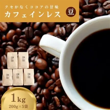 コロンビア産のカフェインレスコーヒー豆1kg、200g入り5袋