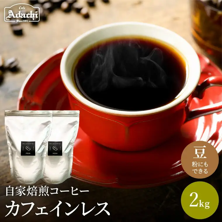 カフェアダチのエチオピア産カフェインレスコーヒー豆2kg