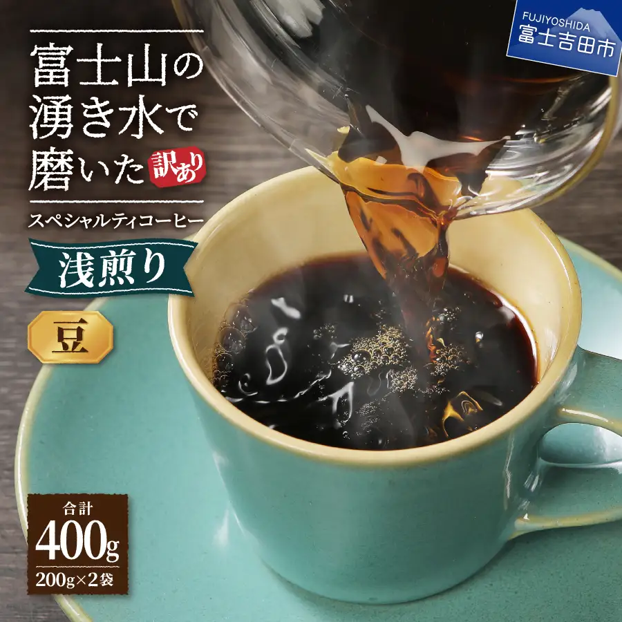 浅煎りスペシャルティコーヒー豆400g