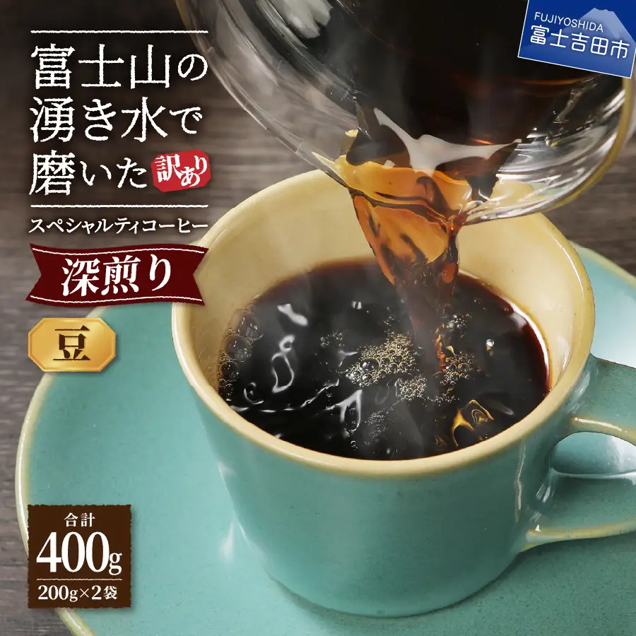 深煎りスペシャルティコーヒー豆400g