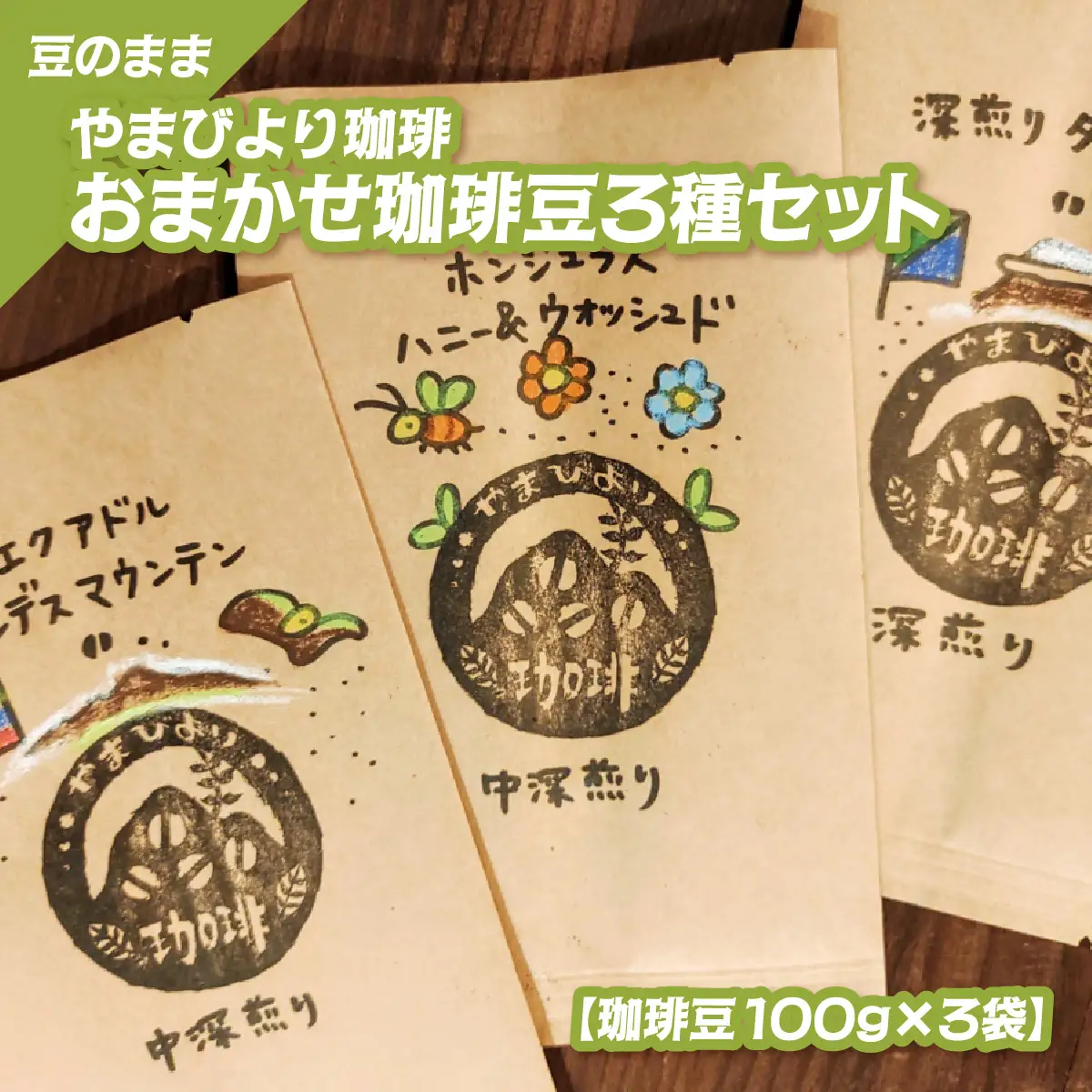 やまびより珈琲のおまかせコーヒー豆3種セット