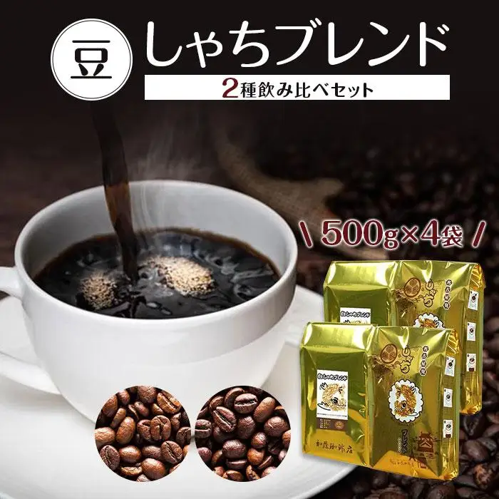 加藤珈琲店のしゃちブレンドと白しゃちブレンド、コーヒー豆合計2kg