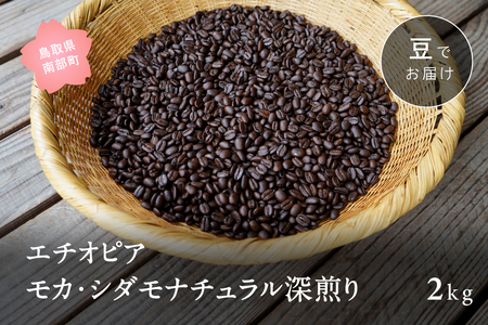エチオピア モカ・シダモ ナチュラルの深煎りコーヒー豆2kg