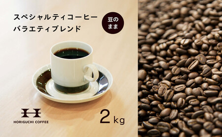 堀口珈琲のバラエティブレンド、コーヒー豆2kgを500gずつ4袋