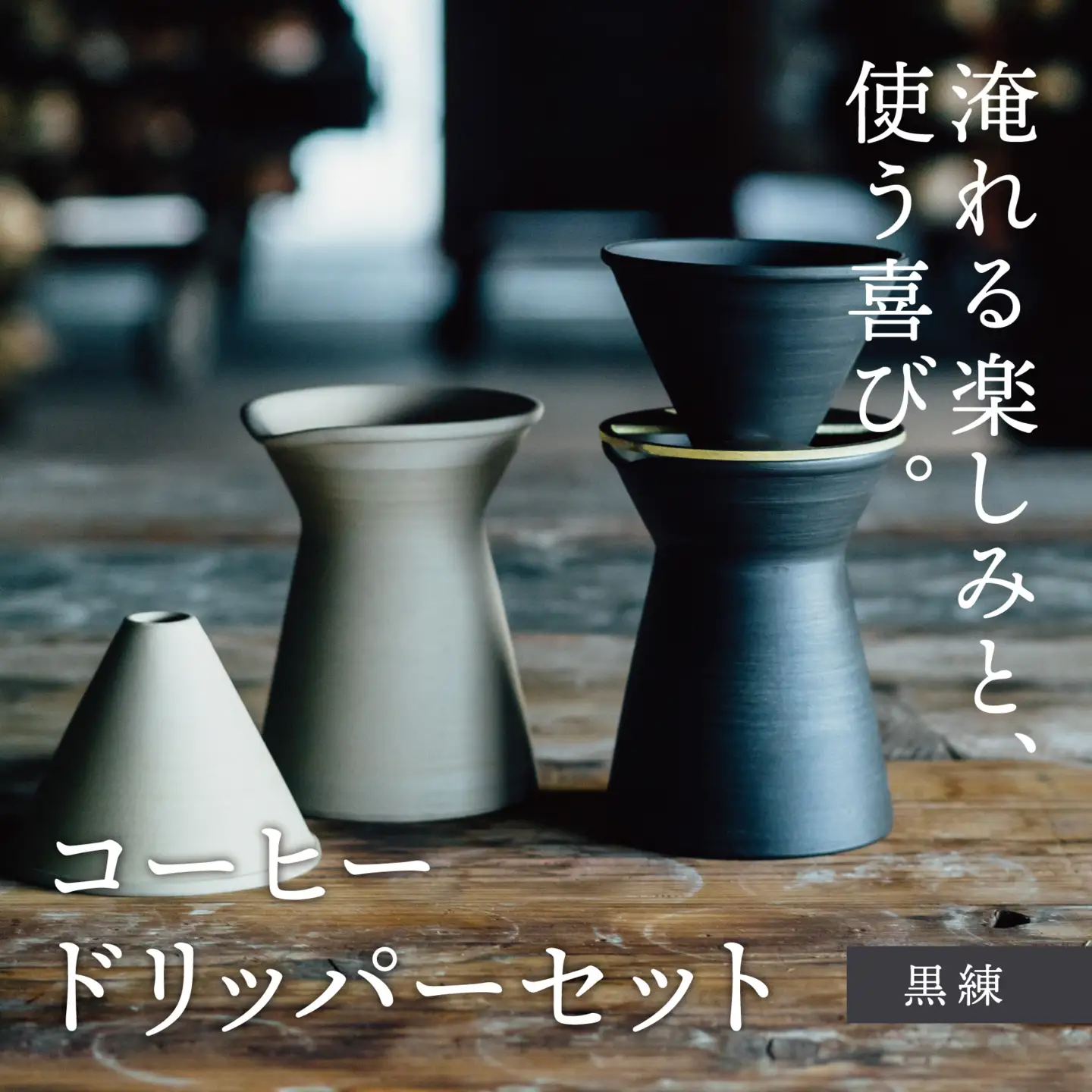 萬古焼 黒練コーヒードリッパーセット