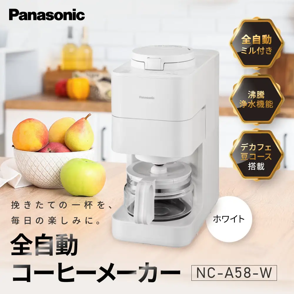 パナソニック全自動コーヒーメーカー NC-A58-W ホワイト