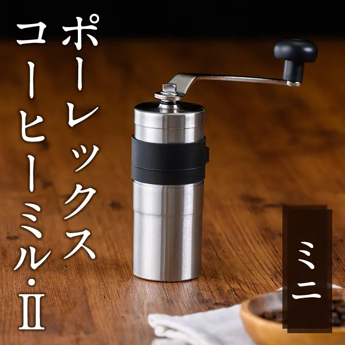 ポーレックス コーヒーミル2 ミニ