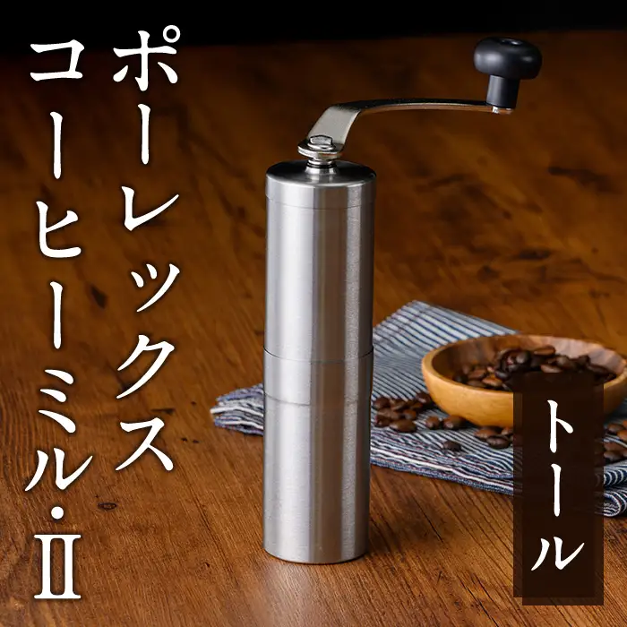 ポーレックス コーヒーミル2 トール
