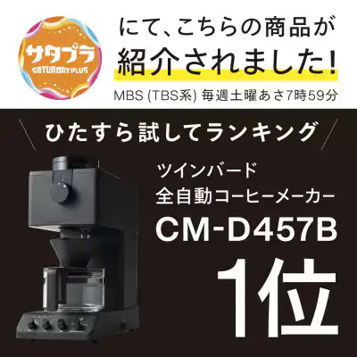 ツインバード全自動コーヒーメーカー CM-D457B 3杯用ブラック