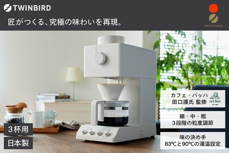 ツインバード全自動コーヒーメーカー CM-D457W 3杯用ホワイト