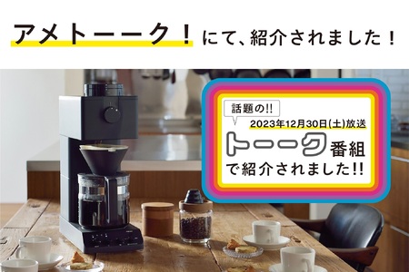 ツインバード全自動コーヒーメーカー CM-D465B 6杯用ブラック